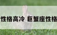 巨蟹座性格高冷 巨蟹座性格高冷吗