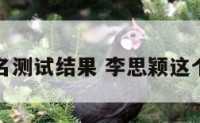 李思颖姓名测试结果 李思颖这个名字好吗