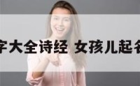 女孩名字大全诗经 女孩儿起名字诗经