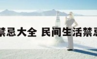 民间生活禁忌大全 民间生活禁忌大全图片