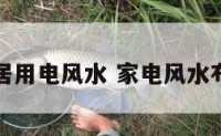 家居用电风水 家电风水布局