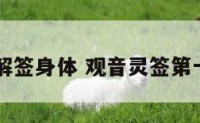 观音14签解签身体 观音灵签第十四签解签