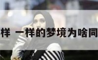 两个梦境一样 一样的梦境为啥同样出现两次