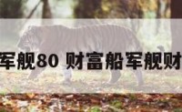 财富船军舰80 财富船军舰财富山80