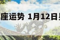 1月12日星座运势 1月12日星座运势预报