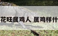 什么花旺属鸡人 属鸡样什么花