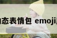 魔性可爱动态表情包 emoji魔性表情包