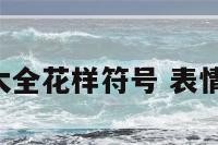 表情符号大全花样符号 表情符号 花样