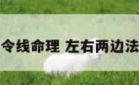 不对称双法令线命理 左右两边法令纹不对称