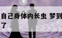 梦到领导说自己身体内长虫 梦到领导说自己身体内长虫了