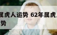 62年属属虎人运势 62年属虎人在2021年的运势