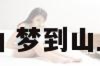 梦到山上神仙 梦到山上神仙在说话