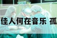 孤城依旧佳人何在音乐 孤城等旧人