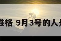 9月3号性格 9月3号的人是什么座