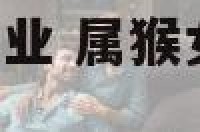 属猴女7月份事业 属猴女2021年7月财运