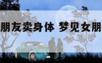 做梦梦到女朋友卖身体 梦见女朋友出卖身体挣钱
