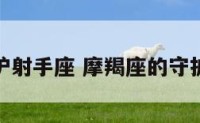 摩羯座守护射手座 摩羯座的守护之神是谁