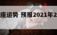 二月份星座运势 预报2021年2月星座运势