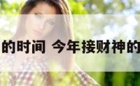 今年接财神的时间 今年接财神的时间和方向