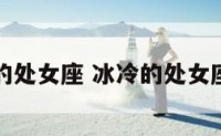 冰冷的处女座 冰冷的处女座男生