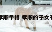 子女孝顺手相 孝顺的子女有福报