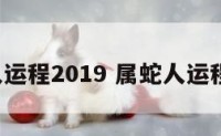 属蛇人运程2019 属蛇人运程2025