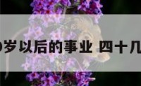 男马40岁以后的事业 四十几岁属马