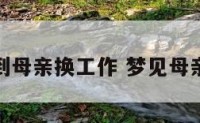 做梦梦到母亲换工作 梦见母亲换工作