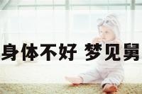 做梦梦到舅舅身体不好 梦见舅舅身体不舒服
