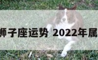 6月属蛇狮子座运势 2022年属蛇狮子座