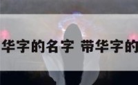 男孩名字带华字的名字 带华字的男宝宝名字