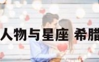 古希腊神话人物与星座 希腊神话星座图