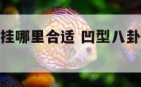 凹型八卦镜挂哪里合适 凹型八卦镜挂哪里合适呢