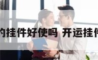 带开运的挂件好使吗 开运挂件挂在哪