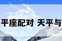 摩羯天平座配对 天平与摩羯座