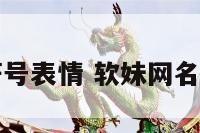 软妹符号表情 软妹网名带符号