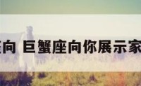 巨蟹座向 巨蟹座向你展示家庭实力