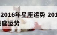 薇薇安2016年星座运势 2018一2026年星座运势