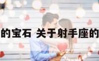 关于射手座的宝石 关于射手座的宝石有哪些