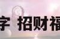 招财福字 招财福字手链