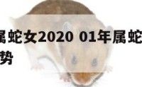 01年属蛇女2020 01年属蛇女2024年运势