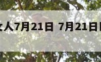 巨蟹座女人7月21日 7月21日巨蟹座女生