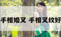 女人手相婚叉 手相叉纹好不好