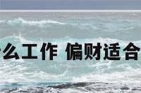 偏财干什么工作 偏财适合做生意吗