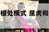 属虎和属兔的相处模式 属虎和属兔的相处模式怎么样