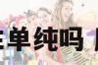 摩羯座女生单纯吗 摩羯女纯真