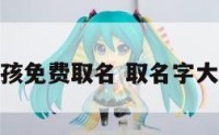 起名大全女孩免费取名 取名字大全女孩免费