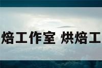 文艺风烘焙工作室 烘焙工作室文案