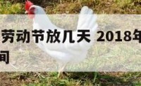 2018年劳动节放几天 2018年劳动节放假时间