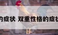 双重性格的症状 双重性格的症状包括哪些
